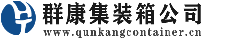云岩集装箱 - 云岩二手集装箱 - 云岩海运集装箱 - 群康集装箱服务公司
